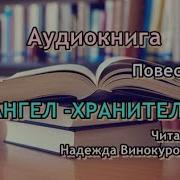 Виктория Токарева Ангел Хранитель