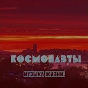 Космонавты Есть О Чём Говорить