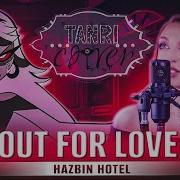 Out For Love 一 Отель Хазбин Hazbin Hotel Русский Кавер От Tanri