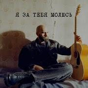 Я За Тебя Боюсь Я За Тебя Борюсь Песня Скачать
