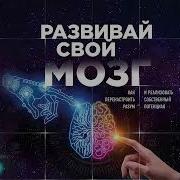Развивай Свой Мозг Джо Диспенза