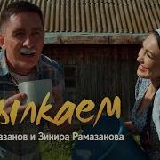 Авылкаем Зинира Ризат Рамазановлар