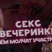 Секс Видео Про Секс Вечеринки
