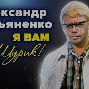 Демьяненко Александр Интервью