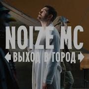 Noize Mc Выход В Город Альбом Hi Res