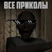 Приколы Про Грени