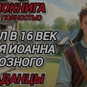 Попаданцы 16 Век Иоанна Грозного