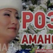 Роза Аманова Жолугуга Бир Келсен