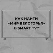 Мир Белогорья