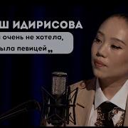 Жийдеш Идирисова