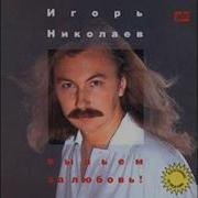 Долгие Проводы Лишние Слёзы Игорь Николаев