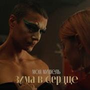 Моя Мишель Зима В Сердце