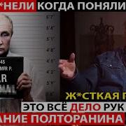 Полтора Нина О Путине