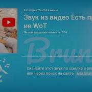 Есть Пробитие Звук