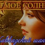 Аслан Кятов Ты Мое Сердце