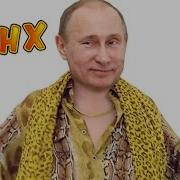 Ppap Путин Пародия Pen Pineapple Apple Pen