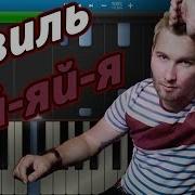Ай Яй Яй Девчонка На Пианино