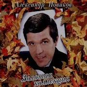 Александр Новиков Женщина Ушла