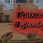 Лютые Приколы В Standoff 2 Смешные Моменты Стендофф 2 Приколы В