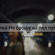 Каждый Из Нас Перед Сном Тонет В Мыслях Караоке
