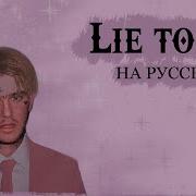 Lil Peep Lie To Me Перевод Rus Sub