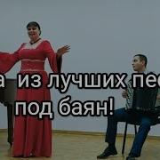 Сборники Песен Под Баян