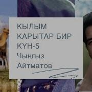 Кылым Карытар Бир Кун 5 Болум