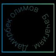 Минус Бачагиям