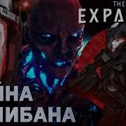 Война Калибана Джеймс Кори