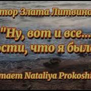 Ну Вот И Всё Прости Что Я Была Автор Злата Литвинова