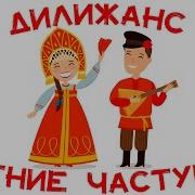 Сборник Частушек