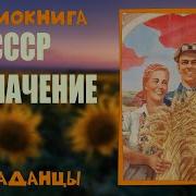 Попаданцы Назначение 1