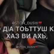 Малик Тухигов Хьо Йизира Жимчу Дагна Хир Ю Моьттуш Сай