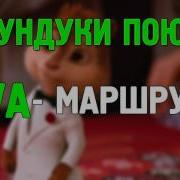 Русские Бурундуки Поют Разные Песни