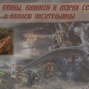 Мария Семёнова Викинги
