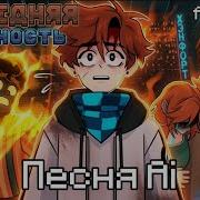 Последняя Реальность Ai Песня Fan Made
