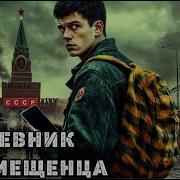 Аудиокнига Попал В Свое Прошлое Чтобы Изменить Будущее 2