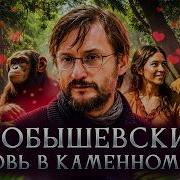 Любовь В Каменном Веке