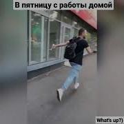 В Пятницу С Работы Домой