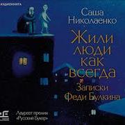 Александр Николаенко Самое Лучшее