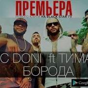 Timati Борода Feat Timati