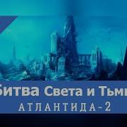 Патрисия Кори Атлантида