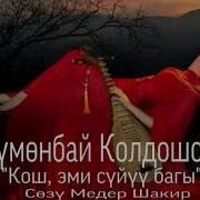 Тумонбай Колдошов Кош Эми Суйуу Багы