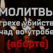 Молитва Убиенных