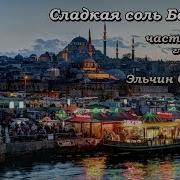 Сладкая Соль Босфора Аудиокнига