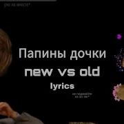 Заставка Папины Дочки New And Old
