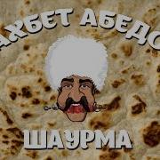 Вахбет Абедов Шаурма Official Video