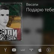 Весэпи Подарю Тебе
