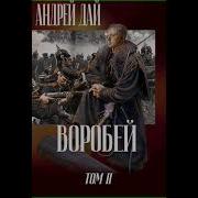 Воробей Андрей Дай Аудиокнига