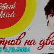Ласковый Май 16 Альбом